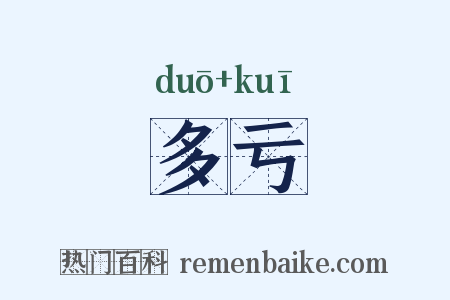 多亏是什么意思的图片